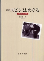 スピンはめぐる―成熟期の量子力学 新版