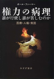 権力の病理 誰が行使し誰が苦しむのか―― 医療・人権・貧困