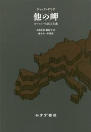 他の岬――ヨーロッパと民主主義 【新装版】