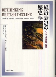 経済衰退の歴史学: イギリス衰退論争の諸相