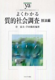 よくわかる質的社会調査 技法編 (やわらかアカデミズム・〈わかる〉シリーズ)