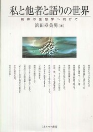 私と他者と語りの世界: 精神の生態学へ向けて