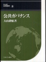 公共ガバナンス (BASIC公共政策学 8)