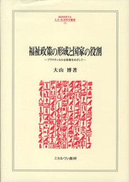福祉政策の形成と国家の役割: プラクティカルな政策をめざして (MINERVA人文・社会科学叢書 171)