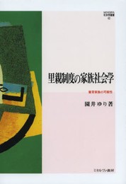 里親制度の家族社会学: 養育家族の可能性 (MINERVA社会学叢書 42)