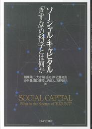 ソーシャル・キャピタル 「きずな」の科学とは何か