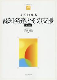 よくわかる認知発達とその支援[第2版] (やわらかアカデミズム・〈わかる〉シリーズ)