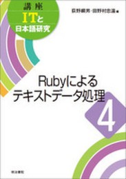 Rubyによるテキストデータ処理 (講座ITと日本語研究)