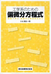 工学系のための偏微分方程式 - 例題で学ぶ 基礎から数値解析まで