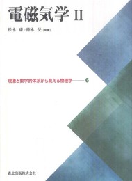 電磁気学Ⅱ (現象と数学的体系から見える物理学6)