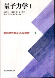 量子力学I [現象と数学体系から見える物理学9] (現象と数学的体系から見える物理学)