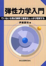 弾性力学入門 - ていねいな数式展開で基礎をしっかり理解する