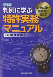判例に学ぶ特許実務マニュアル(第5版)