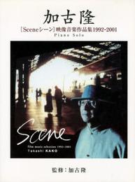 ピアノソロ 加古隆 [Sceneｅ シーン] 映像音楽作品集1992-2001