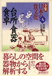 全集日本の食文化 第9巻