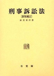 刑事訴訟法 新版補訂