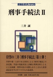 刑事手続法 2 (法学教室Library)