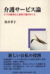 介護サービス論: ケアの基準化と家族介護のゆくえ