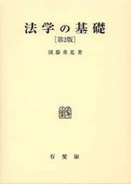 法学の基礎 第2版