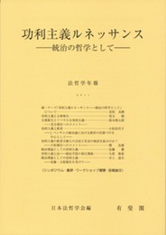 功利主義ルネッサンス 法哲学年報 2011
