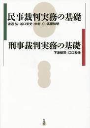 民事裁判実務の基礎/刑事裁判実務の基礎