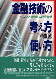 金融技術の考え方・使い方: リスクと流動性の経済分析