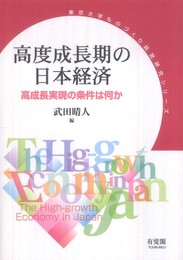 高度成長期の日本経済--高成長実現の条件は何か (東京大学ものづくり経営研究シリーズ)