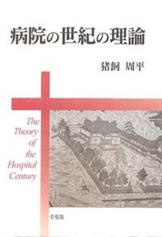 病院の世紀の理論