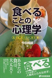 食べることの心理学: 食べる、食べない、好き、嫌い (有斐閣選書 1664)