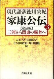 家康公伝 3 【逸話編】三河から関東の覇者へ (現代語訳徳川実紀)