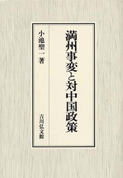 満州事変と対中国政策