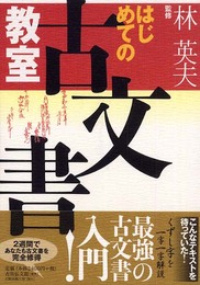 はじめての古文書教室
