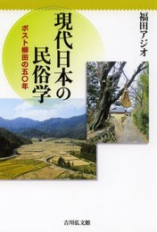 現代日本の民俗学: ポスト柳田の五〇年