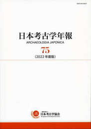 日本考古学年報 75: 2022年度版