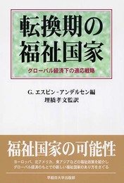 転換期の福祉国家: グローバル経済下の適応戦略