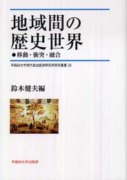 地域間の歴史世界: 移動・衝突・融合 (早稲田大学現代政治経済研究所研究叢書 29)