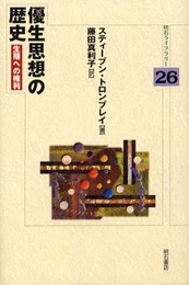 優生思想の歴史 (明石ライブラリー) (明石ライブラリー 26)