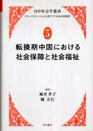 転換期中国における社会保障と社会福祉 (日中社会学叢書 グローバリゼーションと東アジア社会の新構想) (日中社会学叢書 グローバリゼーションと東アジア社会の新構想 5)