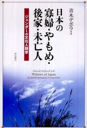 日本の寡婦・やもめ・後家・未亡人
