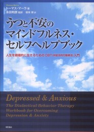 うつと不安のマインドフルネス・セルフヘルプブック―人生を積極的に生きるためのDBT(弁証法的行動療法)入門―