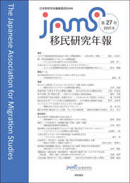 移民研究年報第27号