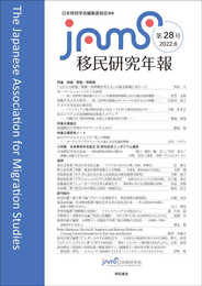 移民研究年報第28号