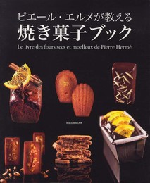 ピエ-ル・エルメが教える焼き菓子ブック (旭屋出版MOOK)