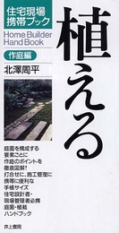 植える 作庭編 (住宅現場携帯ブック)