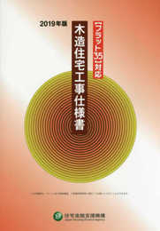フラット35対応 木造住宅工事仕様書 2019年版
