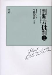 判断力批判 上 新装版