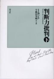 判断力批判 下 新装版