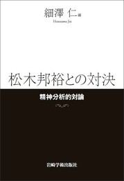 松木邦裕との対決―精神分析的対論