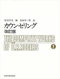 カウンセリング 改訂版 ロージァズ全集 (2)