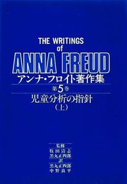 アンナ・フロイト著作集 第5巻　児童分析の指針 (上)